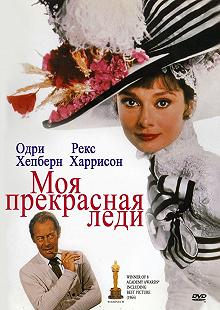 Постер Моя прекрасная леди (My Fair Lady)