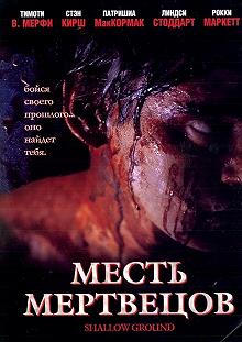 Постер Месть мертвецов (Shallow Ground)