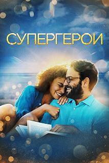 Постер Супергерои (Supereroi)