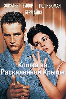 Постер Кошка на раскаленной крыше (Cat on a Hot Tin Roof)