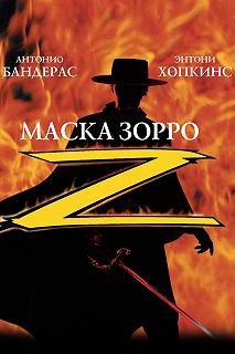 Постер Маска Зорро (The Mask of Zorro)