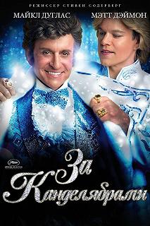 Постер За канделябрами (Behind the Candelabra)