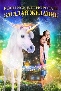 Постер Желание на единорога (Wish Upon a Unicorn)