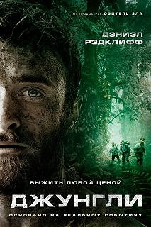 Постер Джунгли (Jungle)