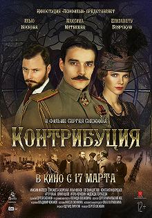 Постер Контрибуция (Kontributsiya)