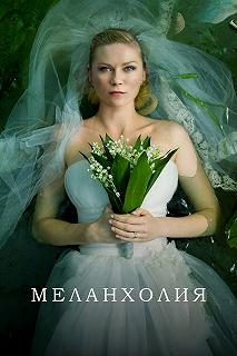 Постер Меланхолия (Melancholia)