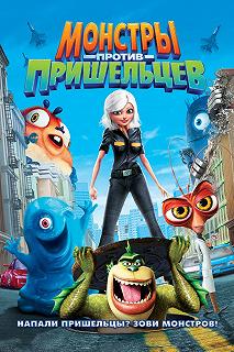 Постер Монстры против пришельцев (Monsters vs. Aliens)