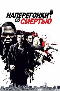 Постер Наперегонки со смертью (Dead Man Running)