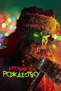 Постер Кровавое Рождество (Christmas Bloody Christmas)