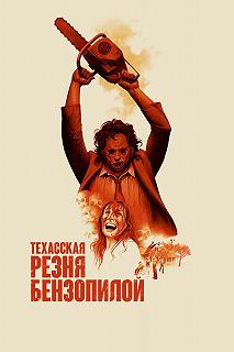 Постер Техасская резня бензопилой (The Texas Chain Saw Massacre)