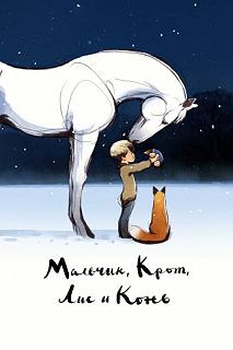 Постер Мальчик, крот, лис и лошадь (The Boy, the Mole, the Fox and the Horse)