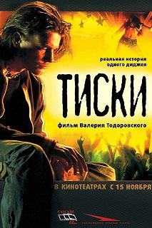 Постер Тиски (Tiski)