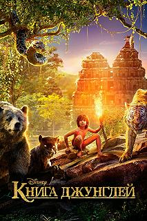 Постер Книга джунглей (The Jungle Book)