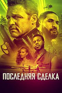 Постер Последнее дело (The Last Deal)