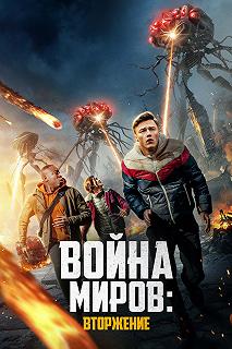 Постер Война миров: Вторжение (War of the Worlds: The Attack)