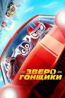 Постер Зверогонщики (Rally Road Racers)