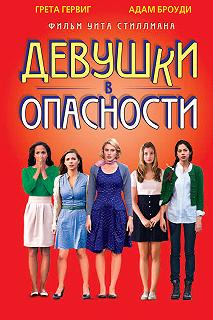 Постер Девушки в опасности (Damsels in Distress)