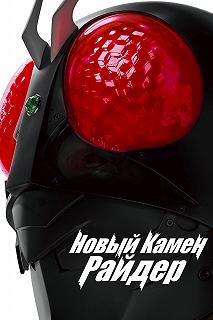 Постер Новый Камен Райдер (Shin Masked Rider)