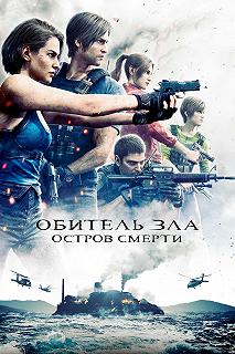 Постер Обитель зла: Остров смерти (Resident Evil: Death Island)