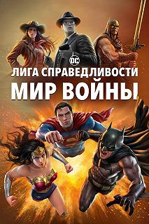 Постер Лига Справедливости: Мир войны (Justice League: Warworld)