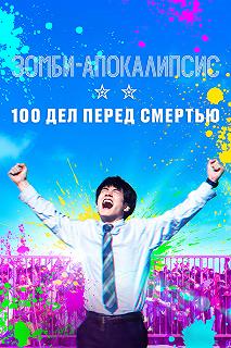 Постер Зомби-апокалипсис и список из 100 дел, что я выполню перед смертью (Zom 100: Bucket List of the Dead)