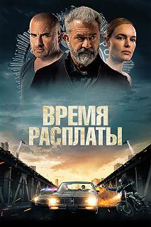 Постер Время расплаты (Confidential Informant)