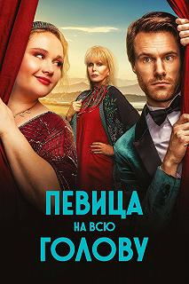 Постер Певица на всю голову (Falling for Figaro)