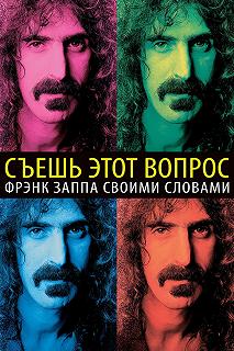 Постер Без вопросов: Фрэнк Заппа о себе (Eat That Question: Frank Zappa in His Own Words)