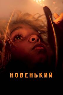 Постер Новенький (The New Boy)