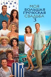 Постер Моя большая греческая свадьба 3 (My Big Fat Greek Wedding 3)