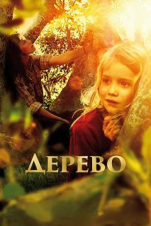 Постер Дерево (The Tree)