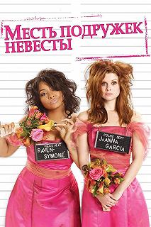 Постер Месть подружек невесты (Revenge of the Bridesmaids)