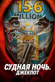 Постер Судная ночь. Джекпот (Your Lucky Day)