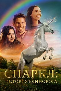 Постер Спаркл: История единорога (Sparkle: A Unicorn Tale)