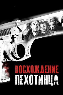 Постер Восхождение пехотинца (Rise of the Footsoldier)