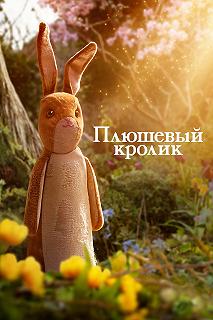 Постер Вельветовый кролик (The Velveteen Rabbit)