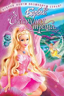 Постер Барби: Сказочная страна (Barbie: Fairytopia)