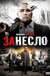 Постер Занесло (Redirected)