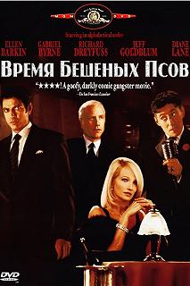 Постер Время бешеных псов (Mad Dog Time)