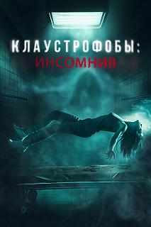 Постер Клаустрофобы: Инсомния (Double Blind)