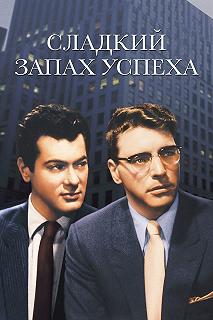 Постер Сладкий запах успеха (Sweet Smell of Success)