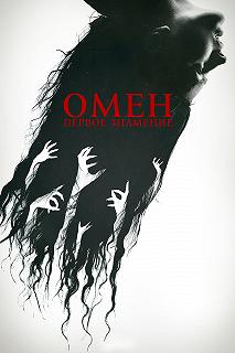 Постер Омен. Первое знамение (The First Omen)