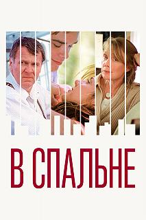 Постер В спальне (In the Bedroom)