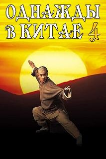 Постер Однажды в Китае 4 (Wong Fei Hung IV: Wong je ji fung)