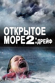 Постер Дрейф (Open Water 2: Adrift)