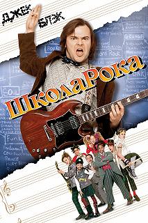 Постер Школа рока (School of Rock)