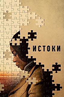 Постер Истоки (Origin)