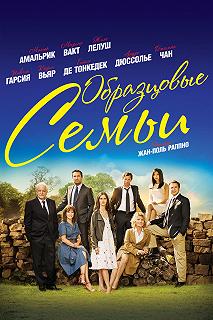 Постер Образцовые семьи (Belles familles)