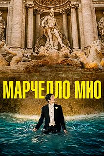 Постер Мой Марчелло (Marcello mio)