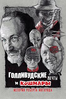 Постер Голливудские мечты и кошмары: История Роберта Инглунда (Hollywood Dreams & Nightmares: The Robert Englund Story)